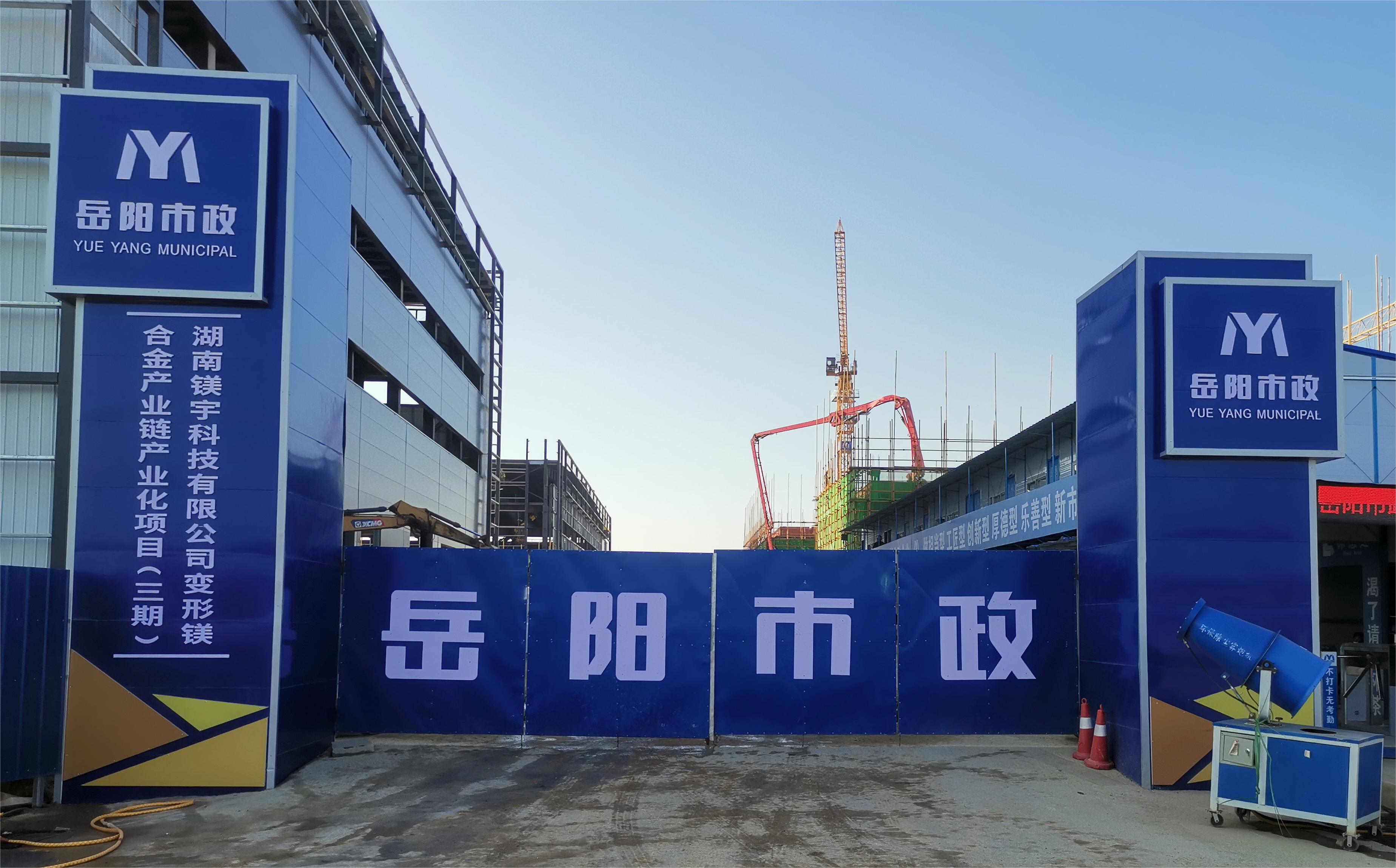 岳陽市市政建設(shè)有限公司—高性能變形鎂合金產(chǎn)業(yè)鏈產(chǎn)業(yè)化項目倒班宿舍、食堂、綜合樓項目